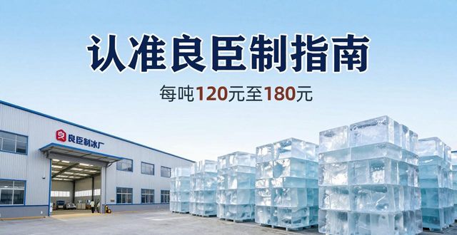 滨海大冰块厂怎么选 认准良臣制冰厂