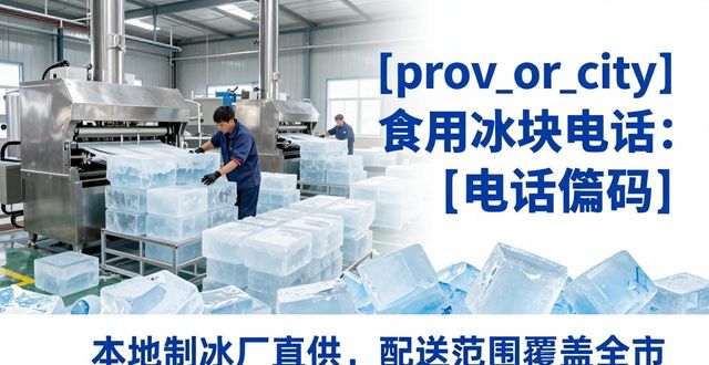 滨海食用冰块电话 本地制冰厂直供联系方式