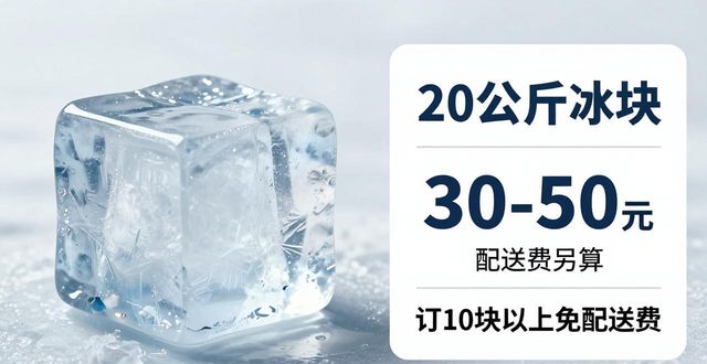 滨海大冰块配送，到底靠不靠谱？