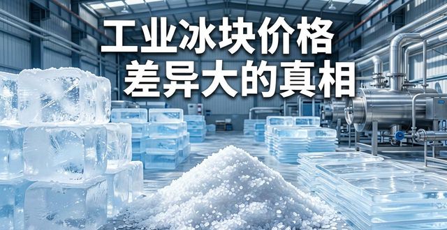 滨海工业冰块价格为何差异大 制冰厂老板告诉你真相