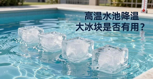 滨海高温水池降温大冰块，到底管不管用？