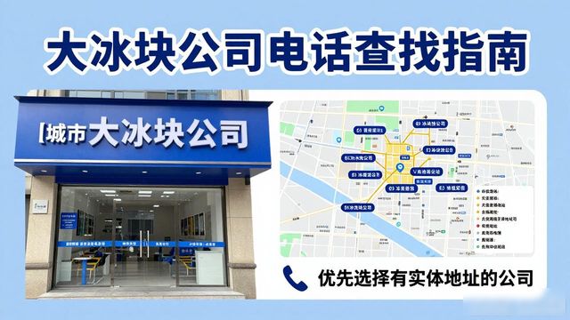 滨海大冰块公司电话怎么找？实用指南来了